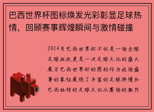 巴西世界杯图标焕发光彩彰显足球热情，回顾赛事辉煌瞬间与激情碰撞